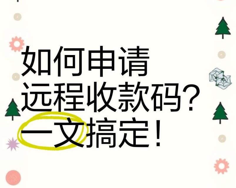 微信远程收款码怎么办理?需要提交哪些材料?