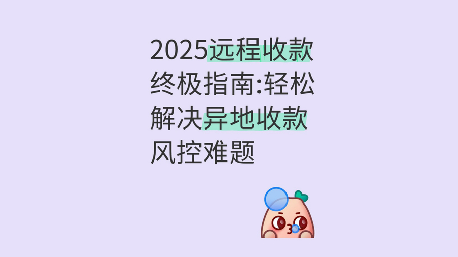 2025远程收款求生手册