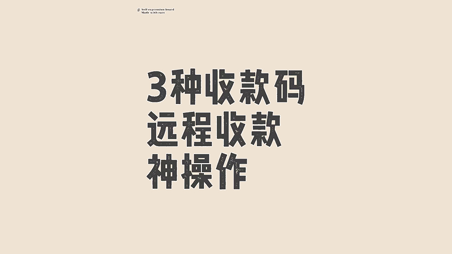 3种收款码远程收款神操作