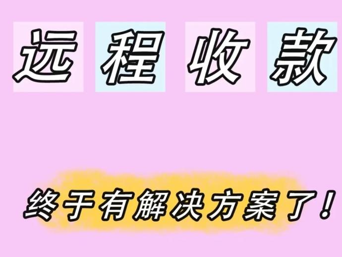 如何开通远程收款码？必须绑定对公账户吗？