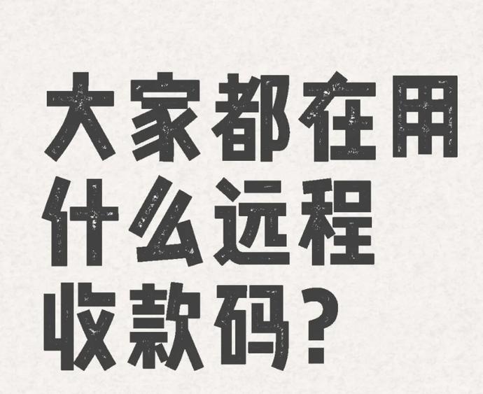 异地收款码平台哪个最好？安全推荐有哪些？