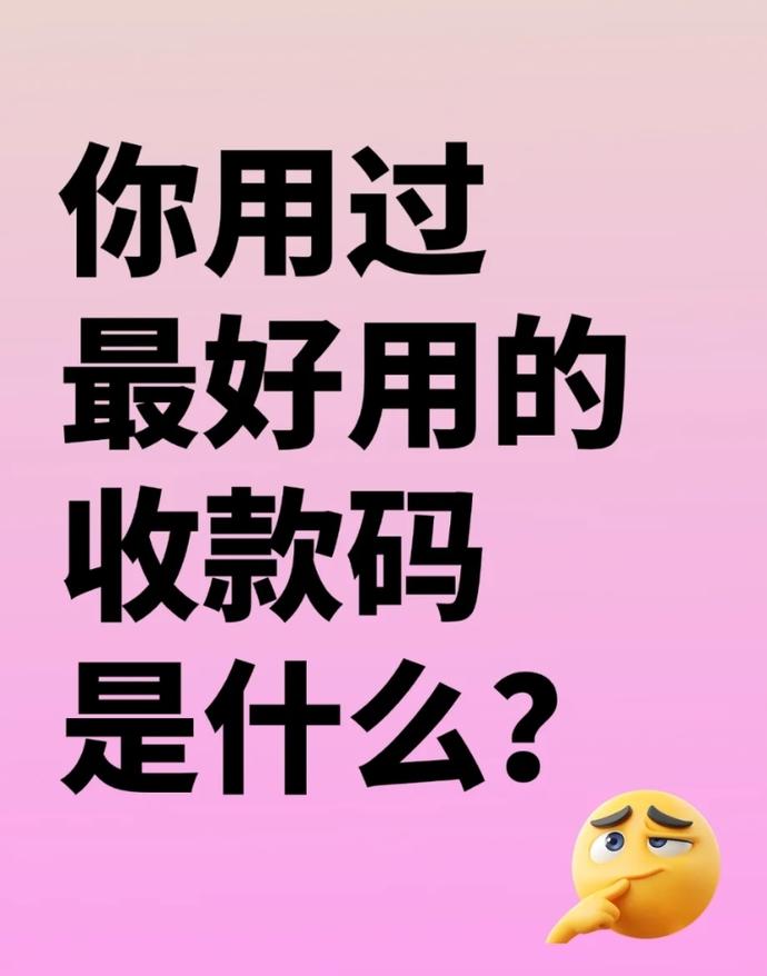 远程收款码平台哪个最好?安全性如何保障?