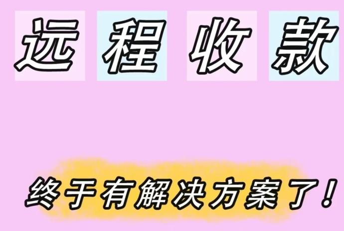 支付宝远程收款码开通指南：从此躺着收钱不是梦！