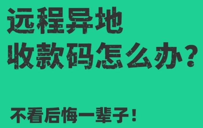 异地收款码怎么申请？具体流程步骤？