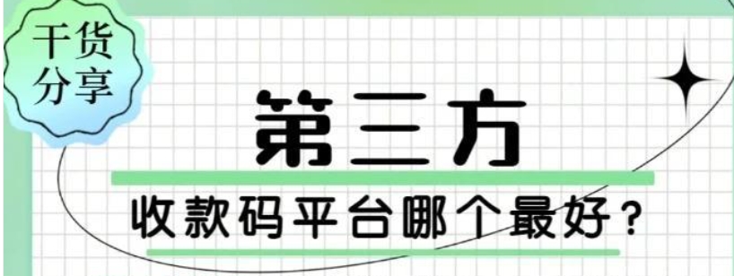 2025年远程收款码平台怎么选？?3分钟看懂攻略！?