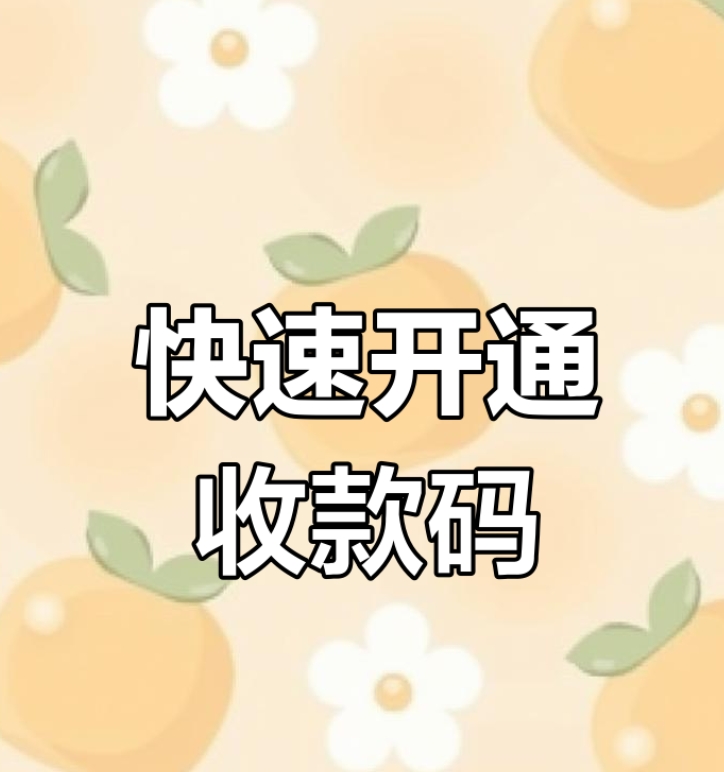 微信远程收款码怎么办理？