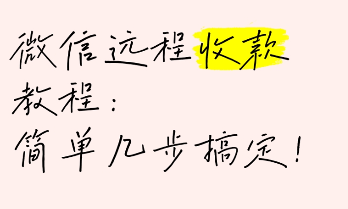 微信远程收款码怎么弄?步骤是否支持手机端操作?