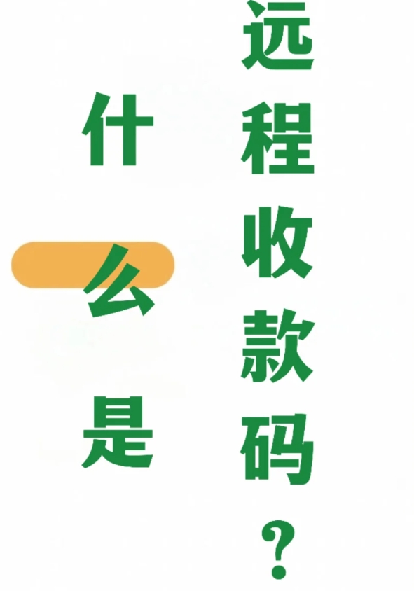 支付宝远程收款码长啥样？3分钟看懂和普通收款码区别！