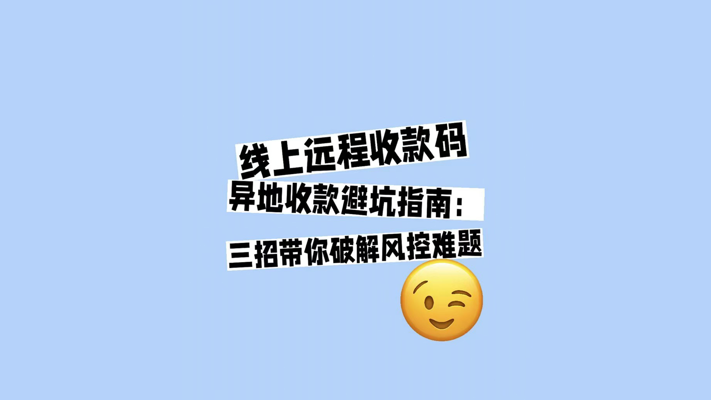 线上远程收款码异地收款避坑指南