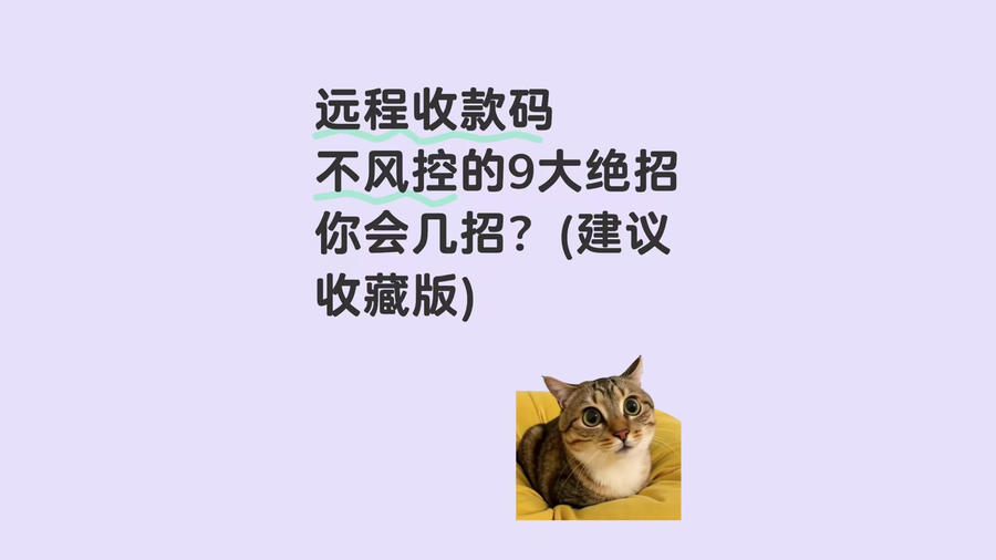 远程收款码不风控的9大绝招