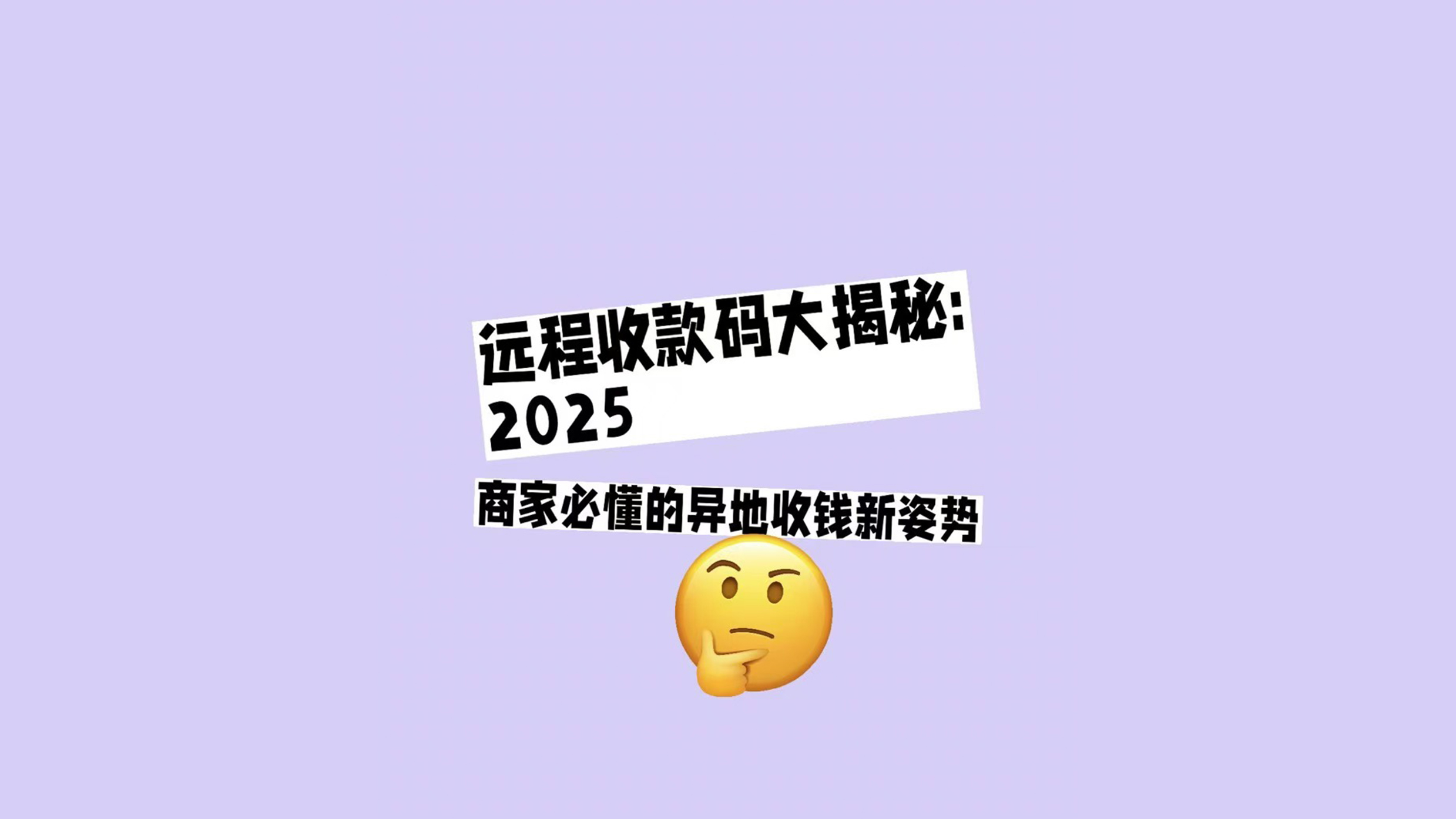 远程收款码大揭秘