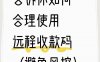 【异地收款码怎么选？4大平台对比+避坑指南】​ ??