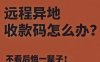 异地收款码为什么会封控？原因总结？