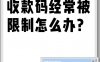 支付宝收款被限制怎么办？