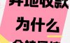异地收款如何不会被风控？规避技巧详解？