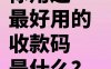 远程收款码平台哪个最好?安全性如何保障?
