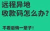 异地收款码怎么申请？具体流程步骤？