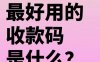 微信远程收款码平台哪个最好？官方推荐与非官方区别？