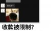 支付宝收款被限制？这5个坑千万别踩！（深度避坑指南）