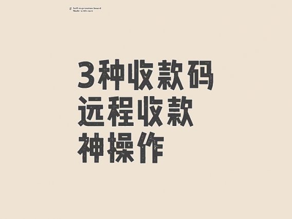 远程收款码三大神操作！手把手教你躺着收钱