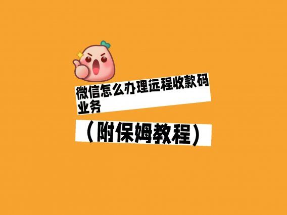 微信怎么办理远程收款码业务（附保姆教程）