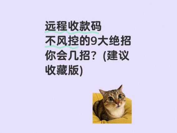 远程收款码不风控的9大绝招你会几招？（建议收藏版）