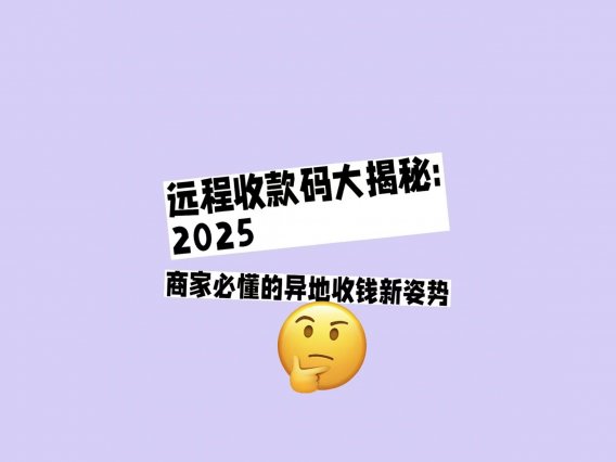 远程收款码大揭秘：2025商家必懂的异地收钱新姿势