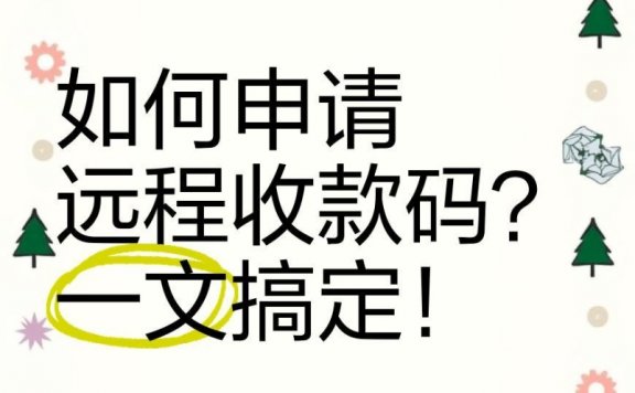 微信远程收款码怎么办理？需要提交哪些材料？