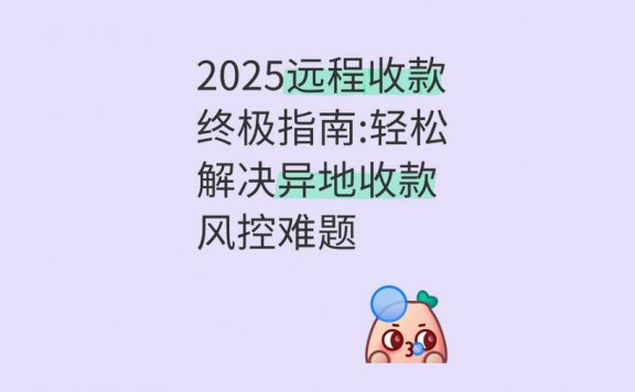 2025远程收款求生手册：别让风控系统盯上你的钱包！