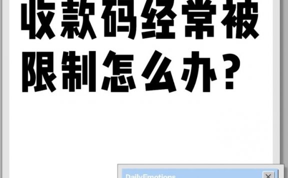 支付宝收款被限制怎么办？
