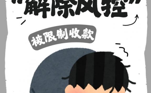 支付宝收款被限制是因为什么原因？