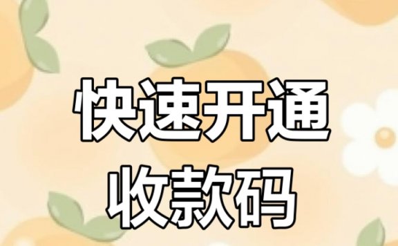 微信远程收款码怎么办理？