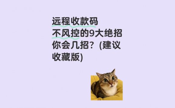 远程收款码不风控的9大绝招你会几招？（建议收藏版）