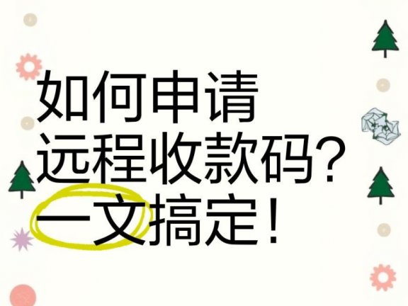 微信远程收款码怎么办理？需要提交哪些材料？