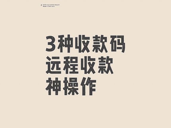 远程收款码三大神操作！手把手教你躺着收钱