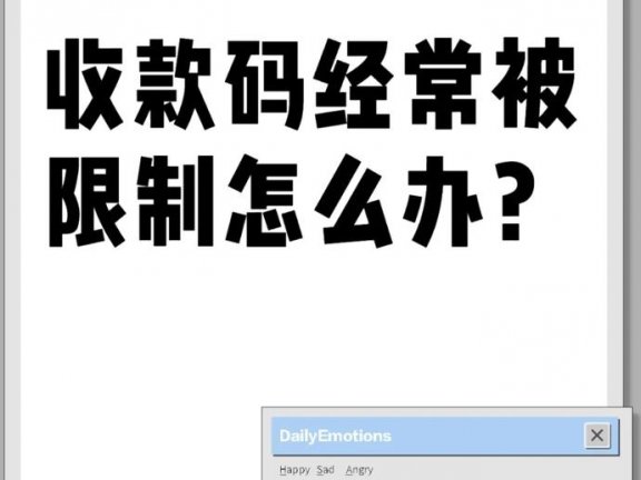 支付宝收款被限制怎么办？