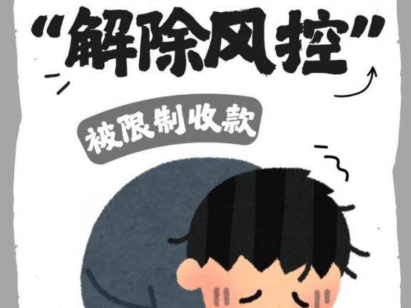 支付宝收款被限制是因为什么原因？