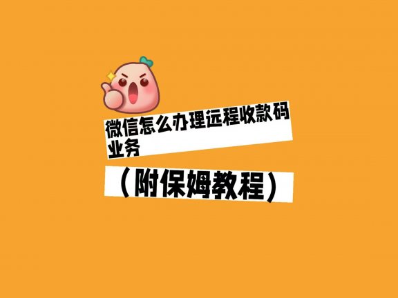 微信怎么办理远程收款码业务（附保姆教程）