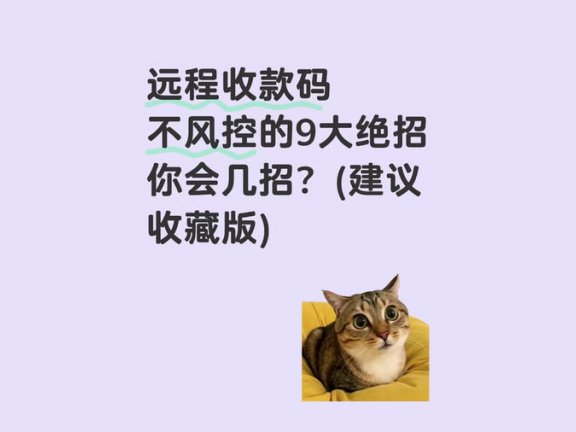 远程收款码不风控的9大绝招你会几招？（建议收藏版）